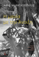 Η μανία με την Άνοιξη (Οριστική Έκδοση)