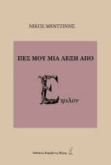 Πες μου μια λέξη από Έψιλον