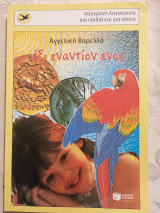 Έξι εναντίον ενός