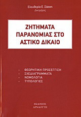 Ζητήματα παρανομίας στο αστικό δίκαιο: Θεωρητική προσέγγιση, σχεδιαγράμματα, νομολογία, τυπολογίες