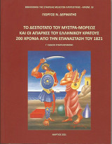 Το Δεσποτάτο του Μυστρά-Μορέως και οι απαρχές του ελληνικού κράτους: 200 χρόνια από την Επανάσταση του 1821