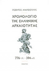 ΧΡΟΝΟΛΟΓΙΟ ΤΗΣ ΕΛΛΗΝΙΚΗΣ ΑΡΧΑΙΟΤΗΤΑΣ