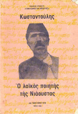 Κωνσταντούλης ο λαϊκός ποιητής της Νιάουστας