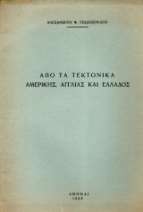 Τεκτονικό Βιβλίο - Από τα τεκτονικά Αμερικής, Αγγλίας και Ελλάδος - 1969