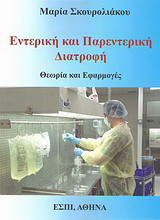Εντερική και περεντερική διατροφή: Θεωρία και εφαρμογές