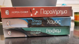 Τριλογία Παραλήρημα