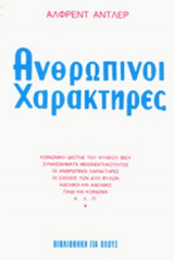 ΑΝΘΡΩΠΙΝΟΙ ΧΑΡΑΚΤΗΡΕΣ