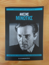 Μεγάλοι Ηθοποιοί του Θεάτρου - Αλέξης Μινωτής