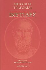 Ικέτιδες