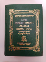 Νέο Μονοτονικό Λεξικό Δημοτικής