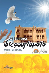 Τριάντα χρόνια “Φτερουγίσματα