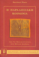 Η ΠΑΡΑΔΟΣΙΑΚΗ ΚΟΙΝΩΝΙΑ