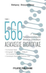 566 ασκήσεις βιολογίας. Τόμος 1: Γ’ Λυκείου, προσανατολισμού θετικών σπουδών