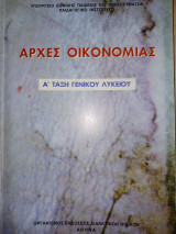 Αρχες οικονομίας Α' τάξη γενικού λυκείου