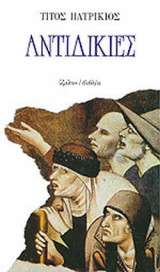 ΑΝΤΙΔΙΚΙΕΣ