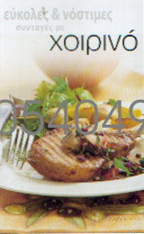 Εύκολες και νόστιμες συνταγές με χοιρινό