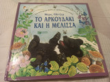 ΑΡΚΟΥΔΑΚΙ ΚΑΙ Η ΜΕΛΙΣΣΑ