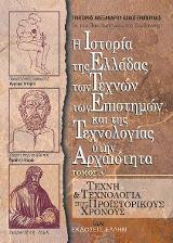 Η Ιστορία της Ελλάδος, των Τεχνών, των Επιστημών και της Τεχνολογίας στην Αρχαιότητα. Τόμος Α'