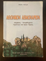 Αθωνικόν Λειμωνάριον