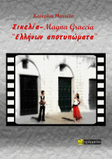 Σικελία - Μagna Graecia.: Ελλήνων αποτυπώματα