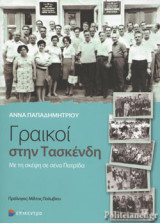 ΓΡΑΙΚΟΙ ΣΤΗΝ ΤΑΣΚΕΝΔΗ