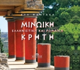 Μινωική, Ελληνιστική και Ρωμαϊκή Κρήτη
