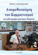 Απομυθοποίηση του κομμουνισμού