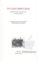 ΓΙΑ ΤΟΝ ΓΙΩΡΓΟ ΒΕΗ: Κριτικά κείμενα (για την ποίησή του)