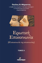 Ερωτική επικοινωνία: Η επικοινωνία της επικοινωνίας