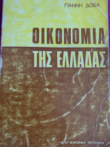 Οικονομία της Ελλάδας 1980