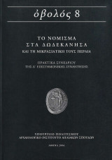 Οβολός 8 "Το Νόμισμα στα Δωδεκάνησα και τη Μικρασιατική Περαία"