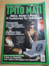 ΤΡΙΤΟ ΜΑΤΙ ΤΕΥΧΟΣ 148 - ΙΑΝΟΥΑΡΙΟΣ 2007