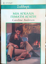 Μια αγκαλιά γεμάτη αγάπη