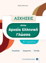 Ασκήσεις στην Αρχαία Ελληνική Γλώσσα. Α΄ Γυμνασίου: Ετυμολογία. Γραμματική. Σύνταξη