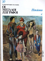 Πικάσσο α΄