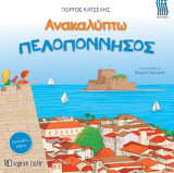 ΑΝΑΚΑΛΥΠΤΩ - ΠΕΛΟΠΟΝΝΗΣΟΣ