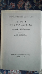 Ιστορία της φιλοσοφίας 19ος αιώνας Ρομαντικοί -Κοινωνιολόγοι