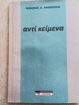 Αντί κείμενα