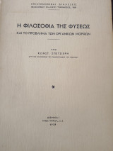 Η φιλοσοφία της φύσεως