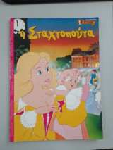 Η Σταχτοπούτα