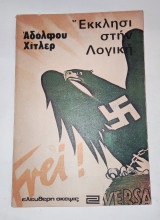 Αδολφου Χιτλερ "εκκλησι στη λογικη