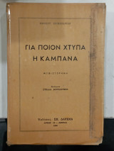 Για ποιον χτυπα η καμπανα