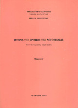 Ιστορία της κριτικής της λογοτεχνίας