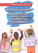 Προσχολική Εκπαίδευση