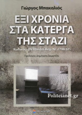 ΕΞΙ ΧΡΟΝΙΑ ΣΤΑ ΚΑΤΕΡΓΑ ΤΗΣ ΣΤΑΖΙ