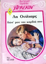 Δωσ' μου την καρδιά σου Άρλεκιν Δεύτερη Αγάπη Νο 160
