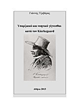 Υπαρξιακό και νοητικό γίγνεσθαι κατά τον Kierkegaard
