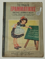 Τετράδιο Γραμματικής Εκτης Δημοτικού Δ. Μαγου