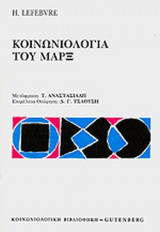 ΚΟΙΝΩΝΙΟΛΟΓΙΑ ΤΟΥ ΜΑΡΞ