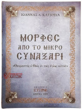 Μορφές από το μικρό συναξάρι